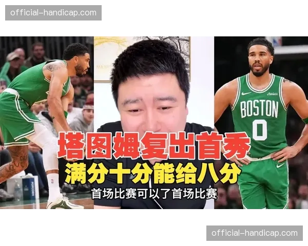 塔图姆确定复出，预计主场迎战独行侠迎首秀，恢复期不足10个月堪称奇迹