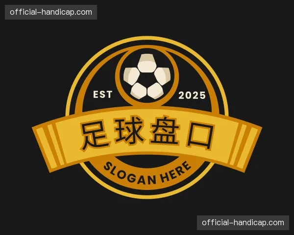 认识足球盘口