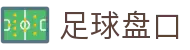 足球盘口 - 中国官方网站 · 热门体育赛事聚合